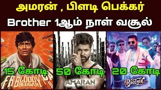 Amaran , Bloody Begger, Lucky Baskar Movies 🎬 1st Day Box Office Collection 🤑 - movie fdfs