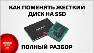 Как поменять жесткий диск на SSD. Полный разбор