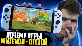 Почему игры Nintendo НЕ ЛЮБЯТ! | Nintendo Switch игры