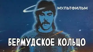 Бермудское кольцо (1988 год) мультфильм