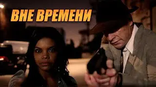 Фантастика! Агент Миллер должен остановить ПОРАБОЩЕНИЕ ЗЕМЛИ! Вне времени 