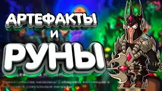 Все Артефакты + Руны💎Hustle Castle💎