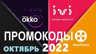 Промокоды в онлайн кинотеатр Okko, Ivi, КиноПоиск