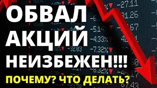 Обвал акций неизбежен! Как инвестировать? Инвестиции 2022