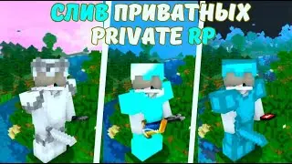 СЛИЛ ГОДНЫЕ РЕСУРСПАКИ ДЛЯ ПВП МАЙНКРАФТ 1.12.2-1.16.5 | АНАРХИЯ | FUNTIME | HOLYWORLD | DEGRIEF