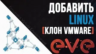 Добавить Linux в EVE-NG - Клон ВМ из VMware / Конвертировать из VMDK в QCOW2