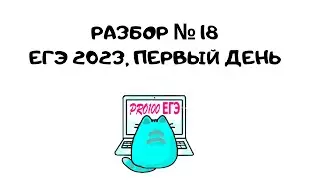 ⚡Разбор № 18 с ЕГЭ 2023, первый день. 19.06.2023