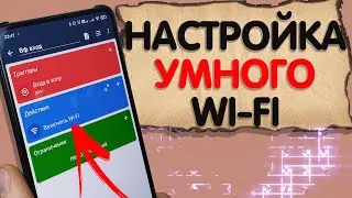 🔮ЧУДО! АВТОМАТИЧЕСКОЕ отключение и включение WIFI по расписанию и МЕСТОПОЛОЖЕНИЮ. MacroDroid