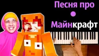 @HolyBaam & @titwow -  Песня про Майнкрафт ● караоке | PIANO_KARAOKE ● ᴴᴰ + НОТЫ & MIDI