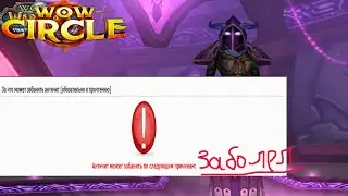 WoWCircle БАНИТ НИ ЗА ЧТО честных игроков!