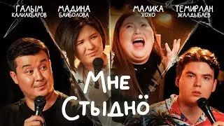 Мне стыдно 7. Шоу постыдных историй. В гостях MALIKA XOXO, Темирлан Жалдыбаев и Мадина Байболова