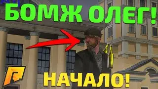 ВЫЖИВАНИЕ БОМЖА ОЛЕГА! C ЧЕГО Я НАЧАЛ? - RADMIR RP CRMP