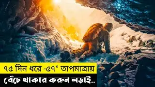 অ্যান্টার্কটিকার বরফে ৭৫ দিন ধরে বেঁচে থাকার করুন লড়াই | Movie Explain In Bangla | Cottage Screen