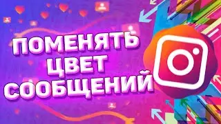 Как поменять цвет сообщений в инстаграм
