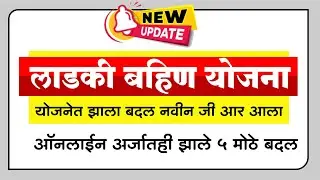 लाडकी बहिण योजनेत व योजनेच्या ऑनलाईन अर्जात झाले  बदल पहा कोणते आहे ते बदल | ladki bahin yojana 2024