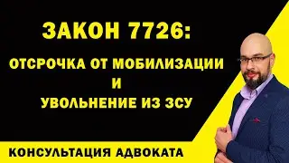 Отсрочка от мобилизации и увольнение из ЗСУ