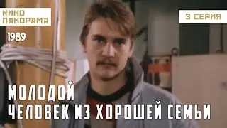 Молодой человек из хорошей семьи (3 серия) (1989 год) мелодрама