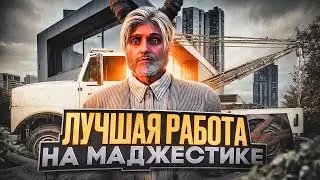 ЭТО САМАЯ ПРИБЫЛЬНАЯ РАБОТА НА МАДЖЕСТИК | ГТА 5 РП