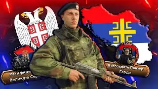 HOI4: ВЕЛИКАЯ СЕРБИЯ В HOI4: MILLENIUM DAWN