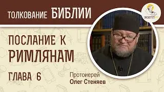 Послание к Римлянам. Глава 6. Протоиерей Олег Стеняев. Новый Завет