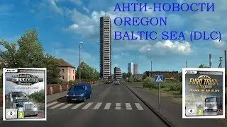 Цена и дата выхода DLC Baltic - ETS2 и Oregon - ATS! Анти-новости Euro Truck Simulator 2