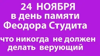 24 ноября в ДЕНЬ ФЕОДОРА СТУДИТА Верующий не должен ЭТО ДЕЛАТЬ. НАРОДНЕ ПРИМЕТЫ @dobrie_znania