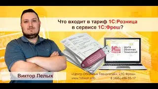 📚  Что входит в тариф 1С Розница в сервисе 1С Фреш