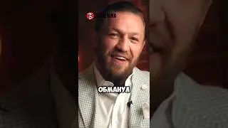 Конор Макгрегор ВСЕХ ОБМАНУЛ😳