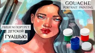 РИСУЕМ ПОРТРЕТ ДЕТСКОЙ ГУАШЬЮ | GOUACHE PORTRAIT PAINTING