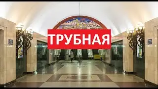 Станция метро Трубная ► Московский метрополитен