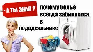 Почему бельё всегда забивается в пододеяльнике Простые способы решения проблемы А ТЫ ЗНАЛ