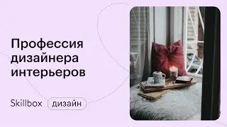 Как найти вдохновение дизайнеру. Интенсив по интерьерам