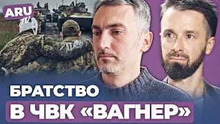 Раскрывая секрет МОТИВАЦИИ РОССИЙСКИХ СОЛДАТ: что такое БРАТСТВО ЧВК ВАГНЕР. Новости с фронта