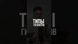 Типы гитаристов 🎸ссылка для репетиторов по комментарии 👇