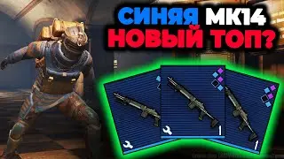 МК14 СИНЯЯ НОВЫЙ ТОП В МЕТРО РОЯЛЬ 2.0? | СОЛО НА 3 КАРТЕ METRO ROYALE  | ПУБГ МЕТРО