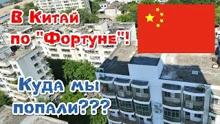 В Китай. Куда нас привела Фортуна? FORTUNA SANYA 3*. Декабрь 2019.