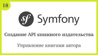 Создание API на Symfony 5: Управление книгами автора