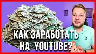 ⚠️ Как заработать на YouTube? 7 Способов за 2 минуты 🔥