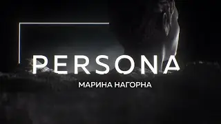 Persona | Марина Нагорна