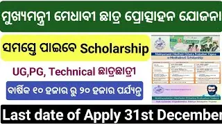 ମୁଖ୍ୟମନ୍ତ୍ରୀ ଛାତ୍ର ପ୍ରୋତ୍ସାହନ ଯୋଜନା ସମସ୍ତେ ପାଇବେ Scholarship //state scholarship for ug pg technical