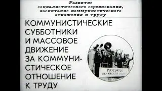 Комм. субботники и массовое движение за комм. отношение к труду. Ст.Диафильм, 1982 г. Озвучено