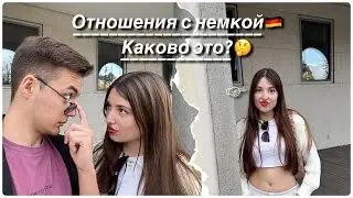 Каково быть в отношениях с немкой? Один день глазами простого парня иностранца | VLOG