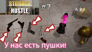 STORAGE HUSTLE #7 У НАС ЕСТЬ ПУШКИ !