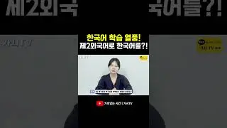 한국어 열풍으로 부족해진 한국어 교사!