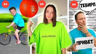 Делаем ВСЁ НАОБОРОТ челлендж!**Часть 2**