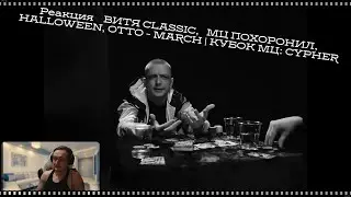 Реакция ВИТЯ CLASSIC, МЦ ПОХОРОНИЛ, HALLOWEEN, OTTO - MARCH | КУБОК МЦ: CYPHER