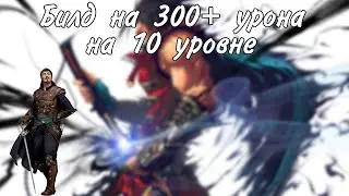 Билд на 300+ урона на средних уровнях