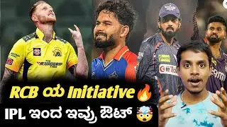 IPL 2025 Ben Stokes out form auction list Kannada|Big initiative by RCB|Cricket updates