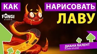 Как нарисовать лаву | ТУТОРИАЛ