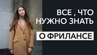 Фриланс | Плюсы и минусы работы | Все, что нужно знать об удаленной работе